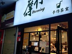 门面-摩柠手作茶室(国贸店)