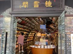 -钟书阁
