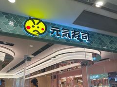 -元气寿司(环球港店)