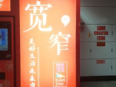 -宽窄巷子(地铁站)