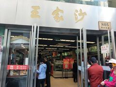 门面-王家沙点心店(南京西路总店)