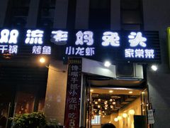 门面-宋三姐老妈兔头(双流总店)