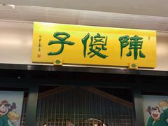 门面-陈傻子餐厅(世纪都会店)