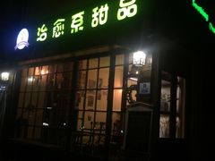 门面-治愈系甜品The Soothing Dessert(科海大楼店)