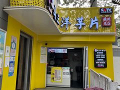门面-马三洋芋片(兰州总店)