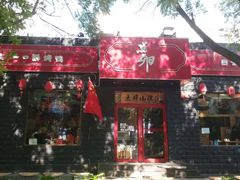门面-顺承小院儿