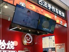 门面-拾烧车轮饼(世纪金源店)