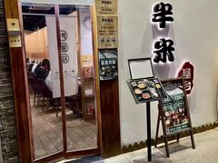 -独食火锅·半米屋台(望平街店)