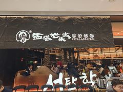 -西塔老太太泥炉烤肉(温州首店万象城黑金店)