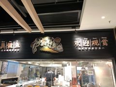 门面-太二酸菜鱼(武汉光谷保利店)