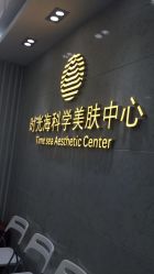 -时光海科学美肤中心