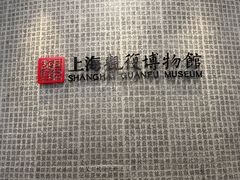 -上海观复博物馆