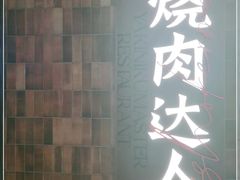 -烧肉达人•炭火烧肉(新天地店)