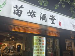 -苗姑酒堂(仁义社区店)