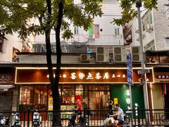 -喜势点·糖沙翁手工茶点·本地人茶居(永庆坊店)