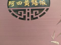 -阿四台山黄鳝饭(东门店)