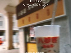 -八婆婆烧仙草(中山路店)