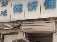 -郭际辣饼铺(第三中学店)