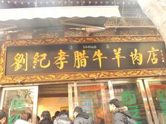 -刘纪孝腊牛羊肉(北广济街店)