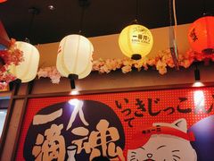 -弓二·烧鸟居酒屋(财富购物中心店)