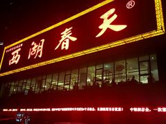 门面-西湖春天•老字号杭州菜(百汇店)