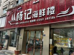 -杨记海鲜楼