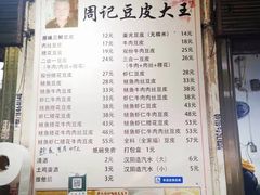 -周记热干面豆皮大王(桃花东街店)