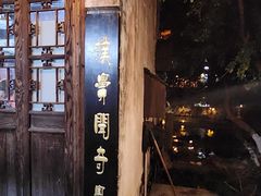-茅老太臭豆腐