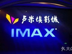 -卢米埃影城(长楹天街IMAX激光店)