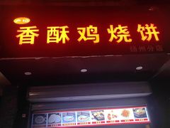 -卢记香酥鸡烧饼(扬州分店)