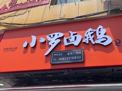-小罗卤鹅(莲花广场店)