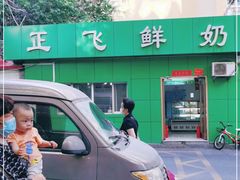 -正飞鲜奶(南湖一期店)