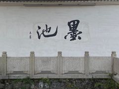 -墨池公园