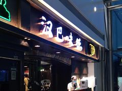 -汉巴味德(大悦城店)
