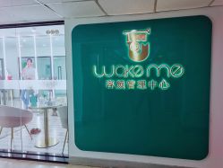 门面-Wake me容颜管理中心