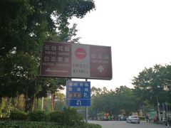 -白云山风景名胜区