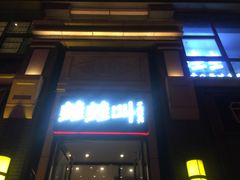 门面-蛙蛙叫干锅年代(簋街总店)