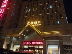 -雅致丽泊洗浴·颜系轻色SPA·足道(未央店)