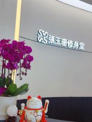 -Fundi张玉珊修身堂·indiba·BTL科技瘦身