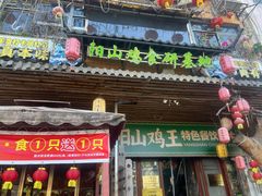 -食德喜·阳山鸡王食研基地