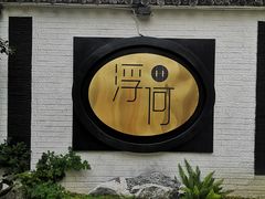-浮何烤铺(桐梓林店)