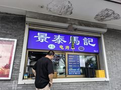 -景泰马记电烤串