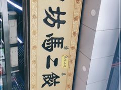 -回坊马二饺子馆