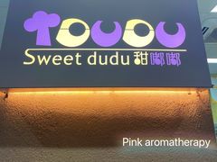 -甜嘟嘟烘焙坊(舒城路店)