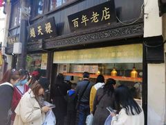 门面-赵天禄(葑门横街店)