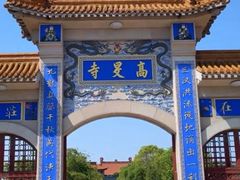 -高旻寺