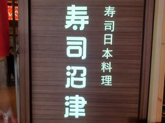 -沼津港精致料理·寿喜烧·烧鸟(漕河泾印象城店)