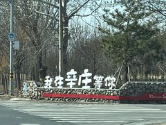 -辛庄国际文化艺术区
