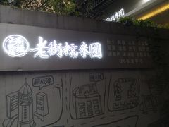 门面-正南齐北·老街糯米团(洪崖洞店)