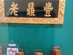 -老鼎丰(靖宇街总店)